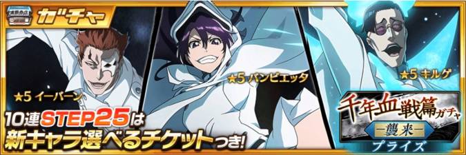 千年血戦篇プライズガチャ-襲来-.jpg 千年血戦篇プライズガチャ-襲来-.jpg