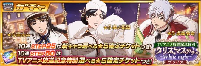 クリスマスプライズガチャ-White night-.jpg クリスマスプライズガチャ-White night-.jpg