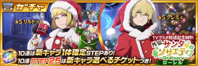 外伝サンタソサエティローレルガチャ-Ordinary-.jpg 外伝サンタソサエティローレルガチャ-Ordinary-.jpg