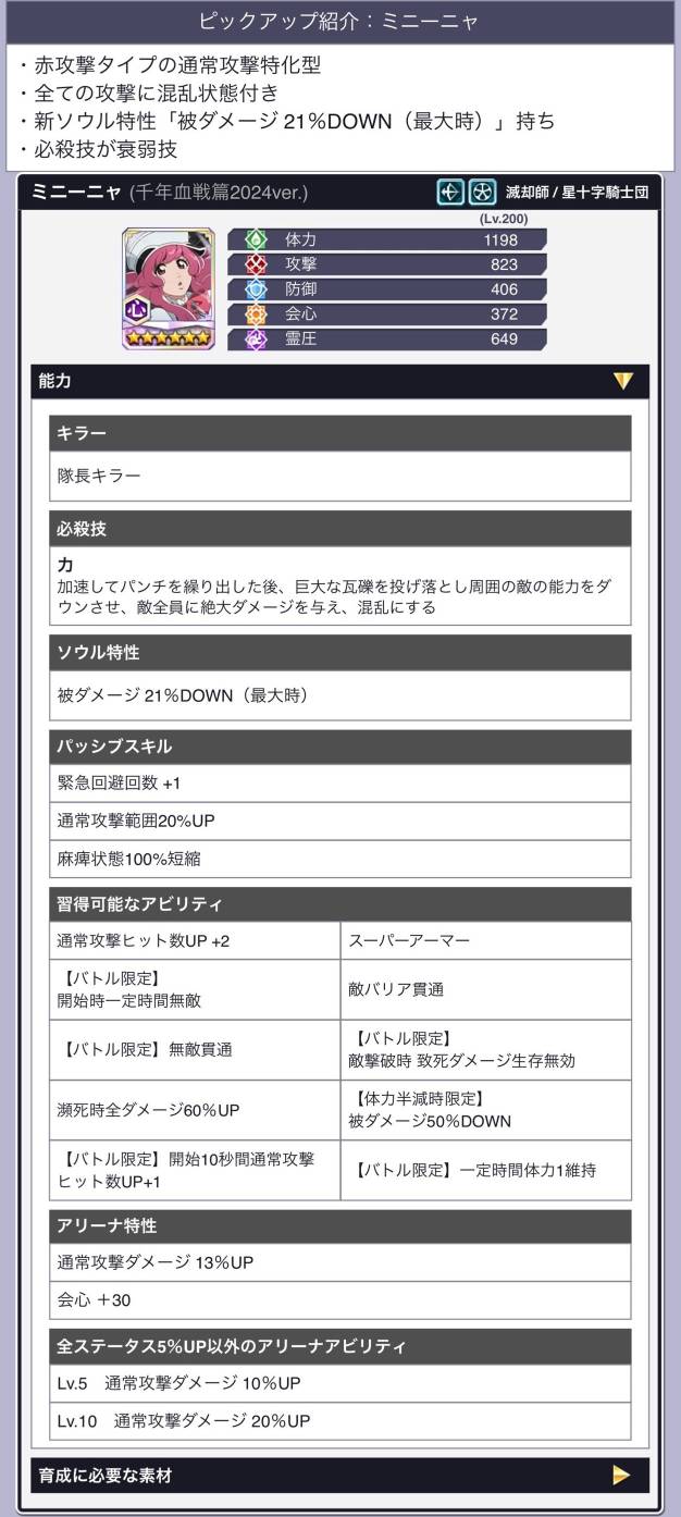 ミニーニャ(千年血戦篇2024).jpg ミニーニャ(千年血戦篇2024).jpg