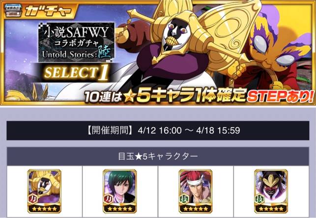 小説SAFWYコラボガチャSELECT1.jpg 小説SAFWYコラボガチャSELECT1.jpg