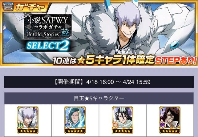 小説SAFWYコラボガチャSELECT2.jpg 小説SAFWYコラボガチャSELECT2.jpg